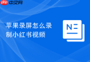 苹果录屏怎么录制小红书视频