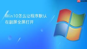 win10怎么让程序默认在副屏全屏打开