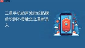 三星手机超声波指纹贴膜后识别不灵敏怎么重新录入