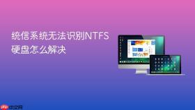 统信系统无法识别ntfs硬盘怎么解决