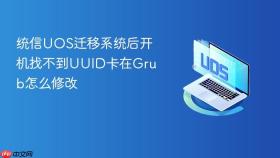 统信UOS迁移系统后开机找不到UUID卡在Grub怎么修改