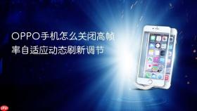 oppo手机怎么关闭高帧率自适应动态刷新调节
