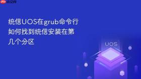 统信UOS在grub命令行如何找到统信安装在第几个分区
