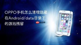 OPPO手机怎么清理隐藏在Android/data目录下的游戏残留