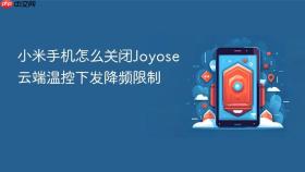 小米手机怎么关闭Joyose云端温控下发降频限制