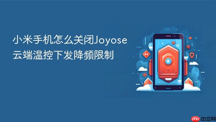 小米手机怎么关闭joyose云端温控下发降频限制