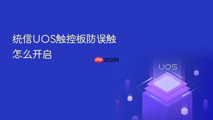 统信uos触控板防误触怎么开启