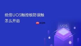 统信uos触控板防误触怎么开启