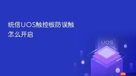 统信UOS触控板防误触怎么开启