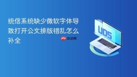 统信系统缺少微软字体导致打开公文排版错乱怎么补全