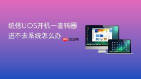 统信UOS开机一直转圈进不去系统怎么办