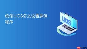 统信UOS怎么设置屏保程序