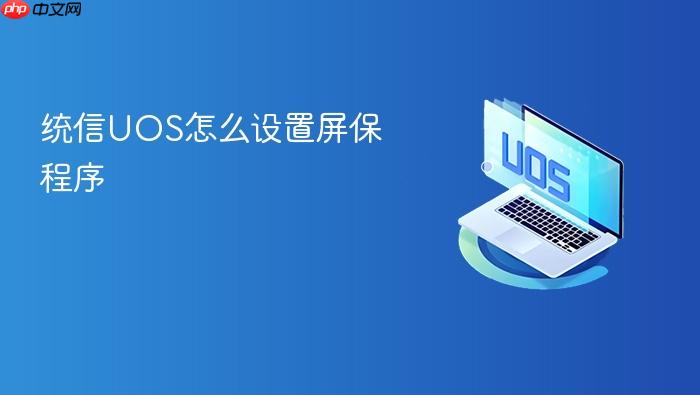 统信uos怎么设置屏保程序