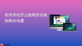 统信系统怎么查看罗技鼠标剩余电量