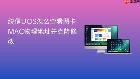 统信UOS怎么查看网卡MAC物理地址并克隆修改