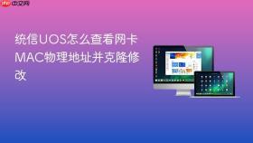 统信uos怎么查看网卡mac物理地址并克隆修改