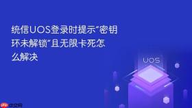统信UOS登录时提示“密钥环未解锁”且无限卡死怎么解决