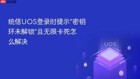 统信uos登录时提示“密钥环未解锁”且无限卡死怎么解决