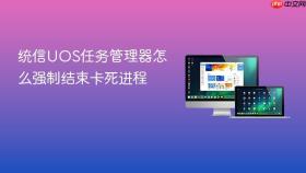 统信uos任务管理器怎么强制结束卡死进程
