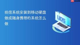 统信系统安装到移动硬盘做成随身携带的系统怎么做