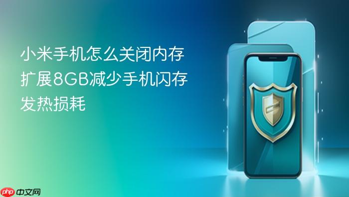 小米手机怎么关闭内存扩展8gb减少手机闪存发热损耗