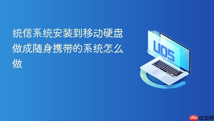 统信系统安装到移动硬盘做成随身携带的系统怎么做