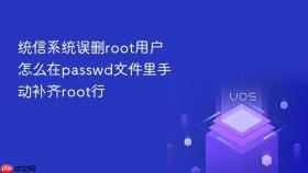 统信系统误删root用户怎么在passwd文件里手动补齐root行