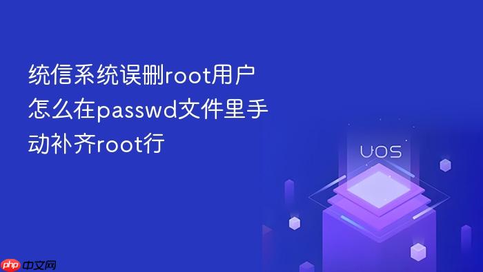 统信系统误删root用户怎么在passwd文件里手动补齐root行