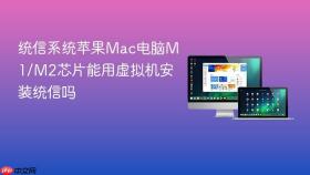 统信系统苹果Mac电脑M1/M2芯片能用虚拟机安装统信吗