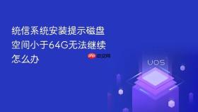 统信系统安装提示磁盘空间小于64g无法继续怎么办
