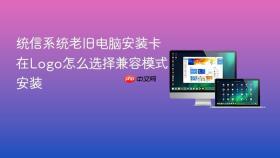 统信系统老旧电脑安装卡在logo怎么选择兼容模式安装