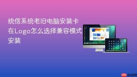 统信系统老旧电脑安装卡在Logo怎么选择兼容模式安装