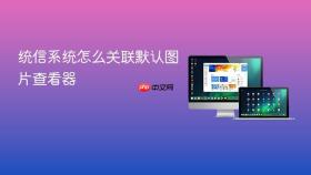 统信系统怎么关联默认图片查看器