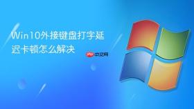 win10外接键盘打字延迟卡顿怎么解决