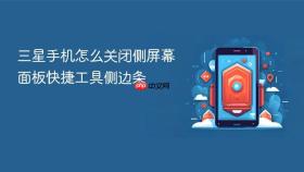 三星手机怎么关闭侧屏幕面板快捷工具侧边条