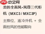 美的风尊二代升级为风尊三代|双十一西晒房空调推荐:问题出在外机 - php中文网