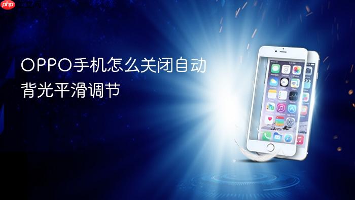 oppo手机怎么关闭自动背光平滑调节