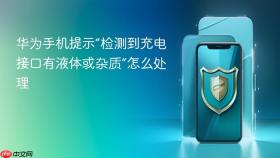 华为手机提示“检测到充电接口有液体或杂质”怎么处理