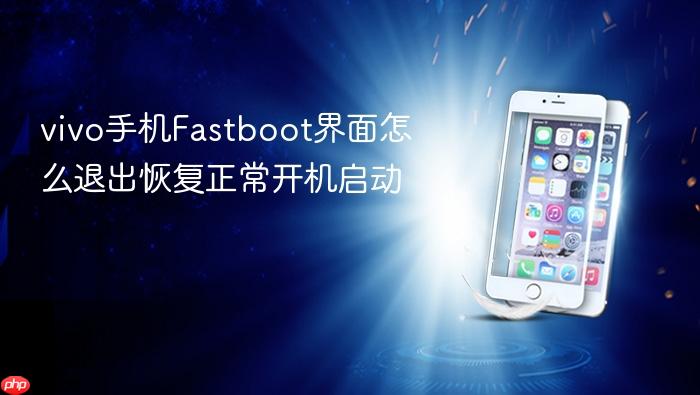 vivo手机fastboot界面怎么退出恢复正常开机启动