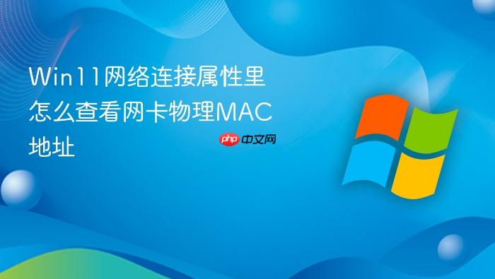 win11网络连接属性里怎么查看网卡物理mac地址