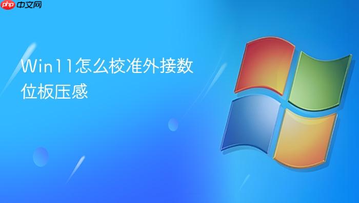 win11怎么校准外接数位板压感