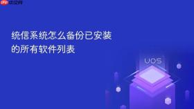 统信系统怎么备份已安装的所有软件列表