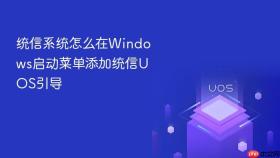 统信系统怎么在Windows启动菜单添加统信UOS引导