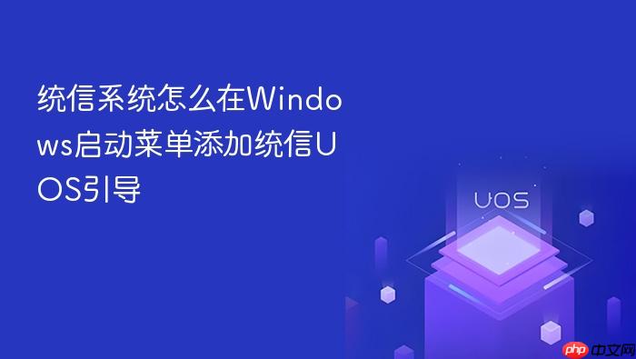 统信系统怎么在windows启动菜单添加统信uos引导