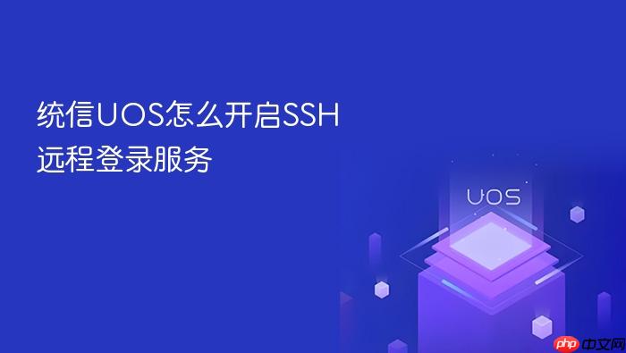 统信uos怎么开启ssh远程登录服务
