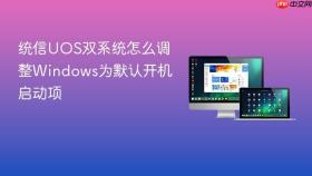 统信UOS双系统怎么调整Windows为默认开机启动项