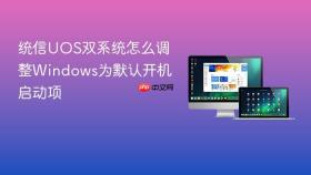 统信uos双系统怎么调整windows为默认开机启动项