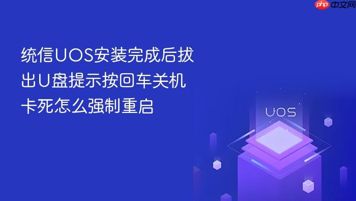 统信uos安装完成后拔出u盘提示按回车关机卡死怎么强制重启