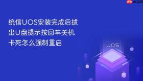 统信uos安装完成后拔出u盘提示按回车关机卡死怎么强制重启