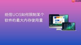统信UOS如何限制某个软件的最大内存使用量
